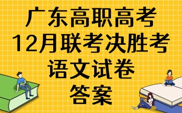 广东高职高考12月联考决胜考语文试卷答案