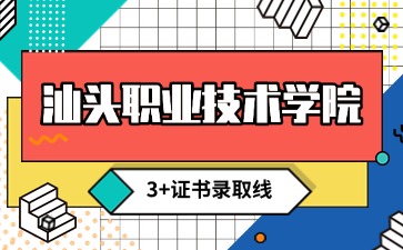 汕头职业技术学院3+证书录取线