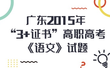 广东2015年“3+证书”高职高考《语文》试题