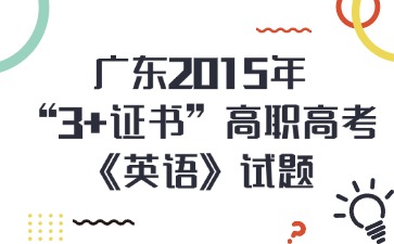 广东2015年“3+证书”高职高考《英语》试题