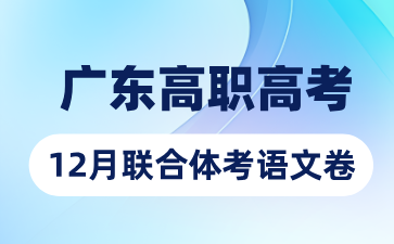 2024年广东高职高考