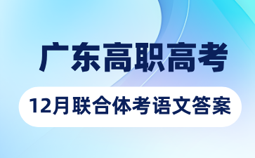 2024年广东高职高考