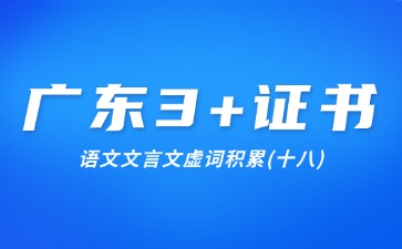 广东3+证书语文文言文虚词积累(十八)