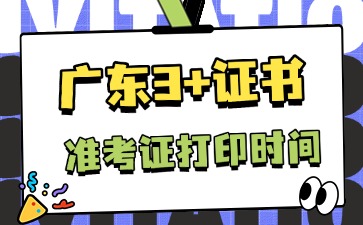 25年广东3+证书准考证打印时间