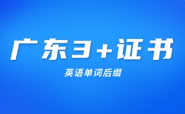 广东3+证书英语单词后缀