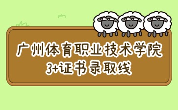 广州体育职业技术学院3+证书录取线