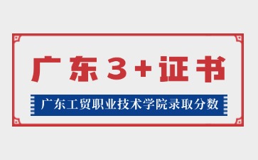 广东工贸职业技术学院3+证书录取线