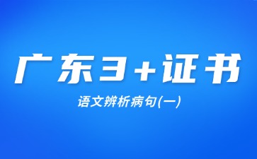 广东3+证书语文辨析病句(一)