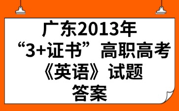 广东2013年“3+证书”高职高考《英语》试题答案
