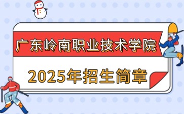 广东岭南职业技术学院2025年招生简章