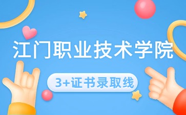 江门职业技术学院3+证书录取线