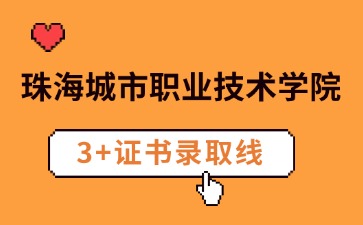 珠海城市职业技术学院3+证书录取线