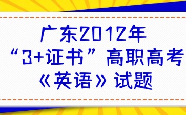 广东2012年“3+证书”高职高考《英语》试题