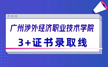 广州涉外经济职业技术学院3+证书录取线