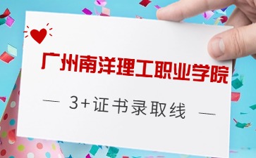广州南洋理工职业学院3+证书录取线