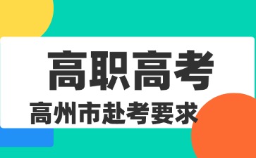 2025年高州市高职高考