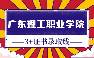 广东理工职业学院3+证书录取线