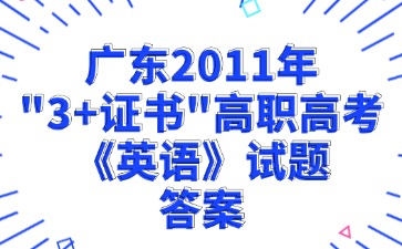 广东2011年“3+证书”高职高考《英语》试题答案