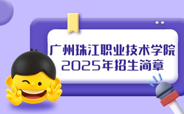 广州珠江职业技术学院2025年高职高考招生简章