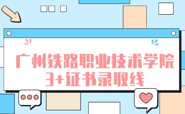广州铁路职业技术学院招生
