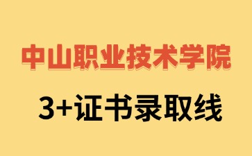 中山职业技术学院招生