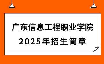 广东信息工程职业学院2025年招生简章