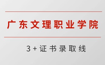 广东文理职业学院招生