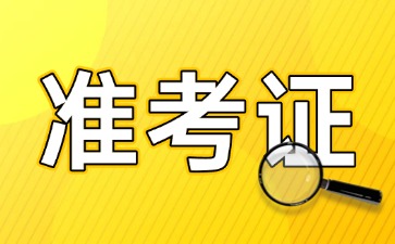 广东3+证书高职高考准考证打印黑白还是彩色？