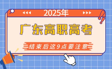 25年广东高职高考