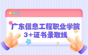 广东信息工程职业学院招生