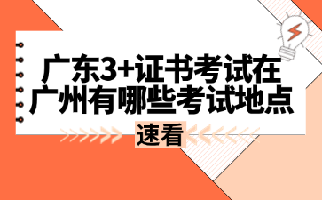 广东3+证书考试在广州有哪些考试地点