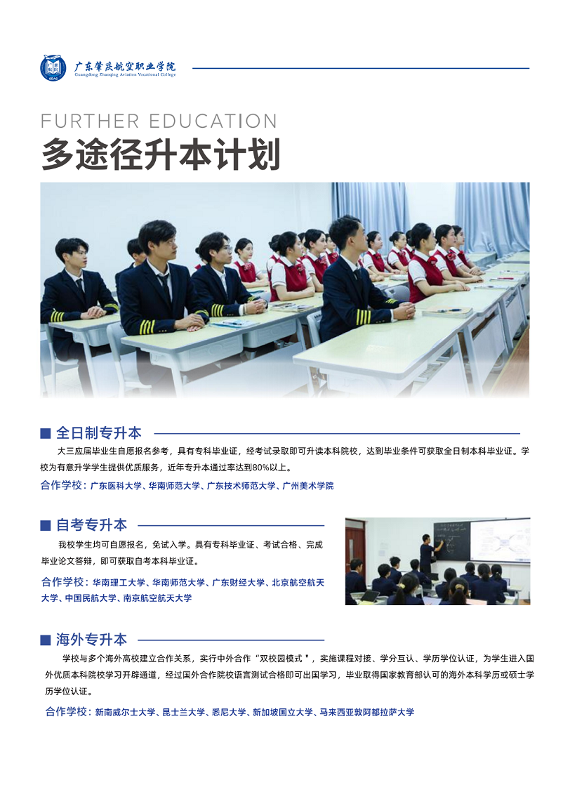 广东肇庆航空职业学院春季招生简章18