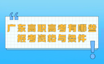 广东高职高考有哪些报考资格与条件