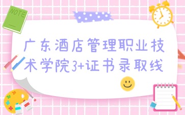 广东酒店管理职业技术学院招生