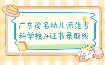 广东茂名幼儿师范专科学校招生