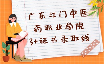 广东江门中医药职业学院招生