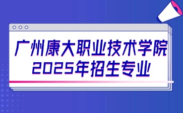 2025年广州康大职业技术学院招生专业