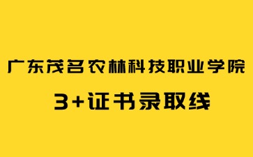 广东茂名农林科技职业学院招生