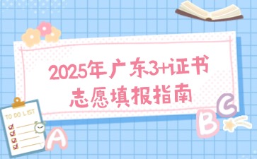 2025年广东3+证书志愿填报指南