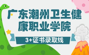 广东潮州卫生健康职业学院招生