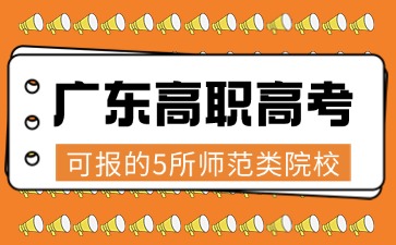 广东高职高考