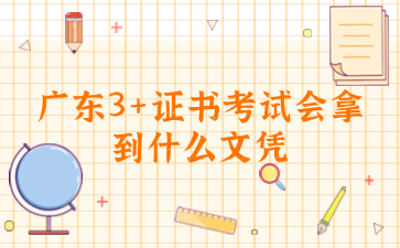 广东3+证书考试会拿到什么文凭