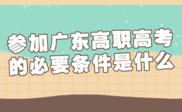 参加广东高职高考的必要条件是什么