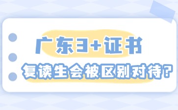 广东3+证书复读生会不会被区别对待?