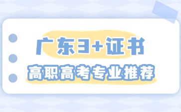 2026年广东高职高考专业推荐