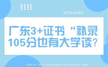 2025年广东3+证书