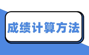 广东3+证书考试本科计分方法