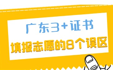 2025年广东3+证书志愿填报