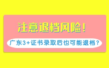 2025年广东3+证书被录取后也有退档风险!