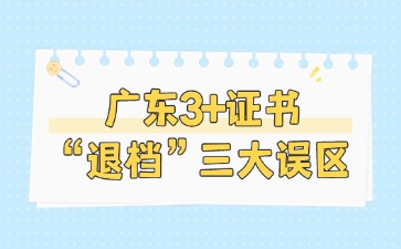 2025年广东3+证书关于“退档”的三大误区